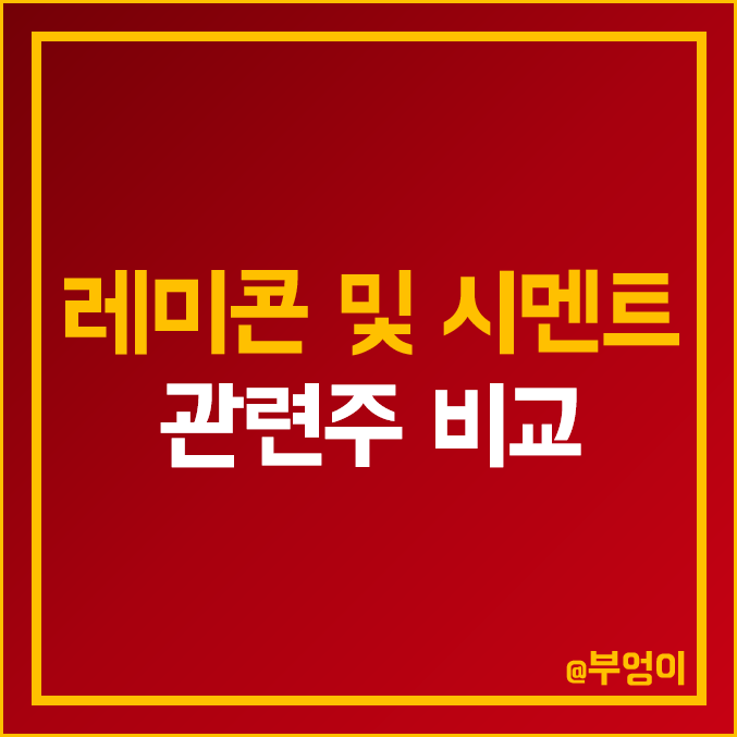 국내 레미콘 시멘트 관련주 비교 : 한일 현대 고려 삼표 아세아 시멘트 동양 유니온 유진기업 성신양회 부산산업 쎄니트 SG 모헨즈 주식 주가 배당금 PER PBR 시가총액 순위 국내 레미콘 시멘트 관련주 비교 : 한일 현대 고려 삼표 아세아 시멘트 동양 유니온 유진기업 성신양회 부산산업 쎄니트 SG 모헨즈 주식 주가 배당금 PER PBR 시가총액 순위