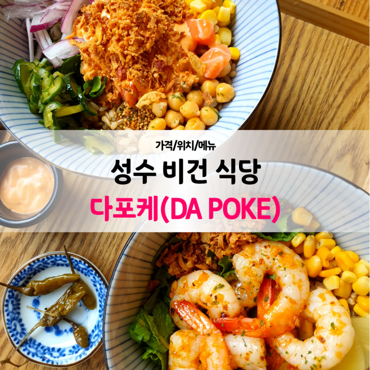  성수 비건 식당 :: 다포케 연어포케, 쉬림프 포케 후기
