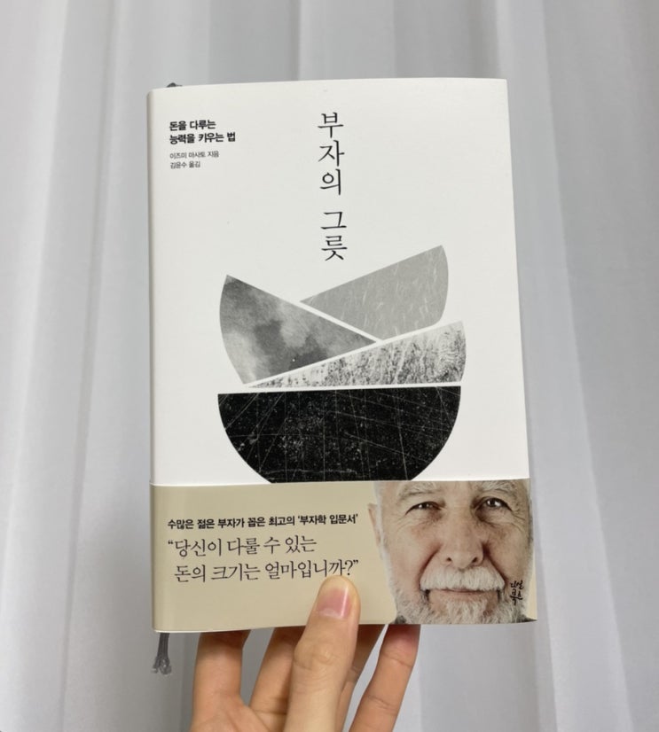  [책리뷰] 부자의 그릇 - 돈을 다루는 능력을 키우는 법