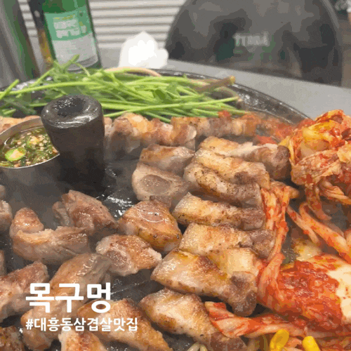 대전 대흥동 솥뚜껑 삼겹살 맛집 목구멍