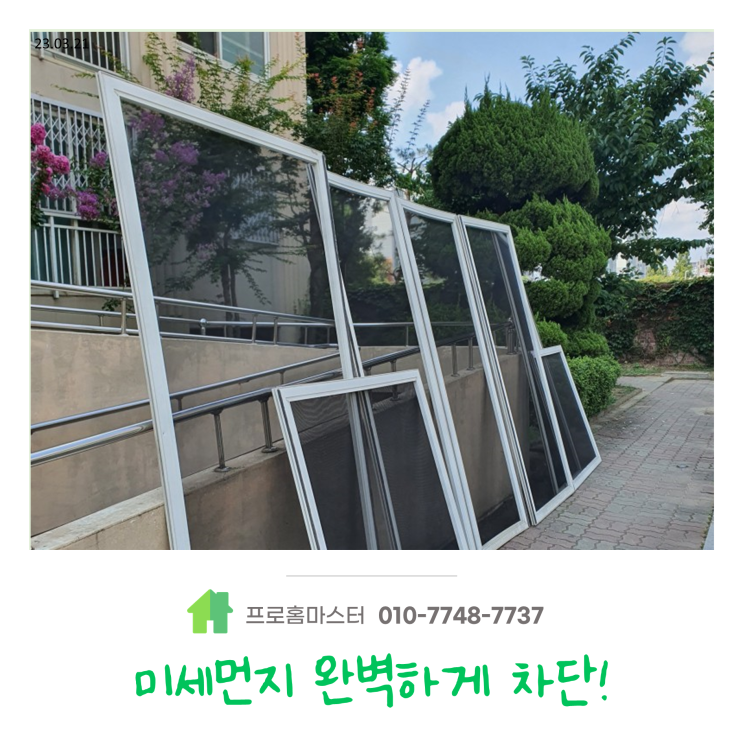  고양시 향동동 방충망 교체 완벽 그자체!