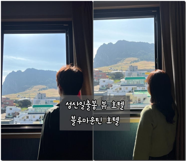  블루마운틴호텔 성산일출봉 일출을 볼 수 있는 성산 숙소