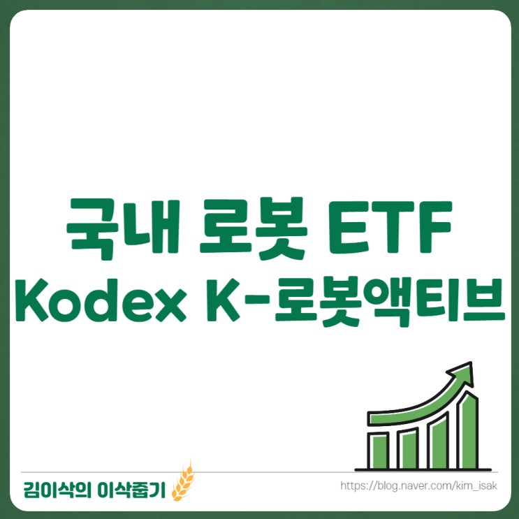  국내 로봇 ETF Kodex K-로봇액티브