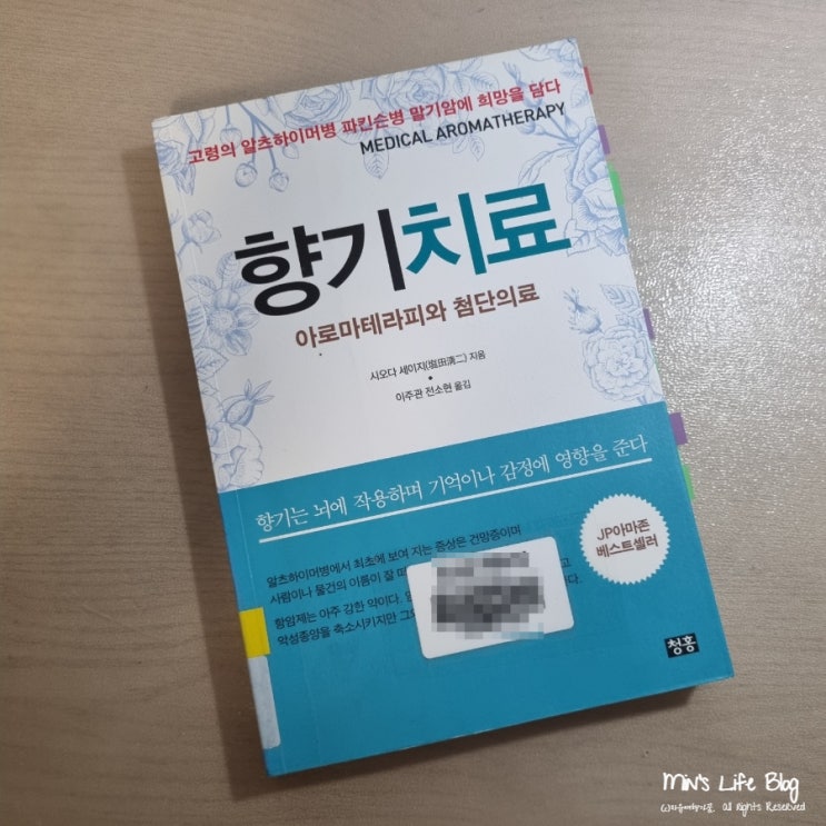  [책] 향기 치료 (시오다 세이지 지음) : 아로마테라피와 첨단의료