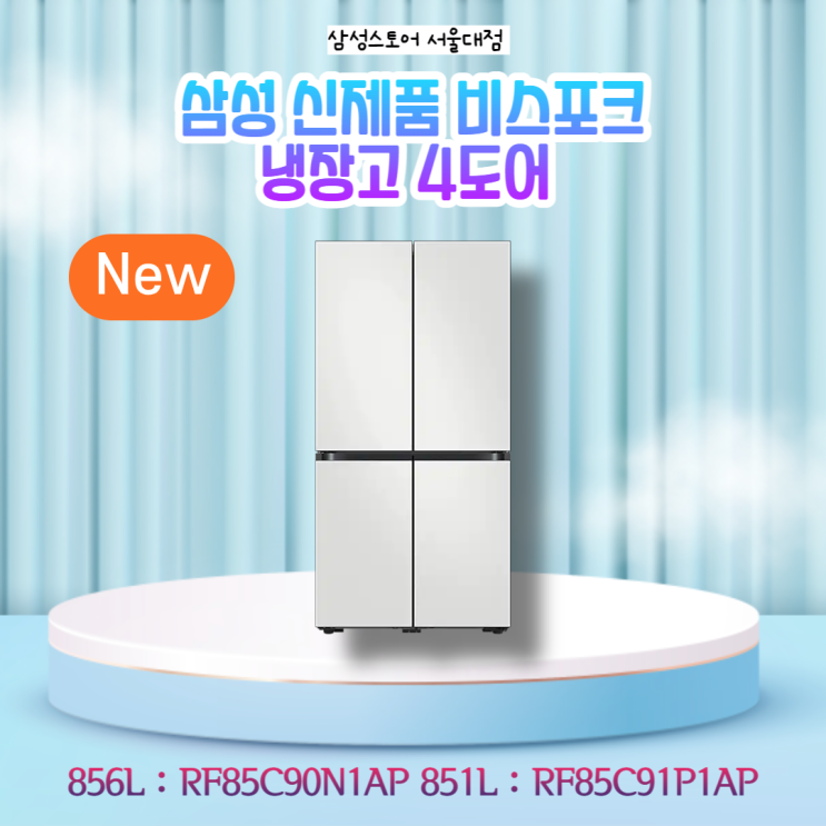 삼성 신제품 비스포크 냉장고 4도어 RF85C90N1AP / RF85C91P1AP 제품소개 & 할인혜택