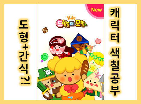  캐릭터 색칠공부로 익히는 도형 : 달콤한 도형들의 모험!