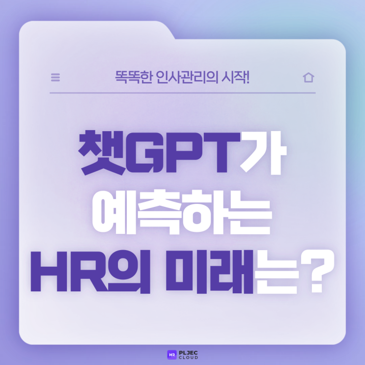  [플젝 HR] 챗GPT(Chat GPT)가 예측하는 HR의 미래는?