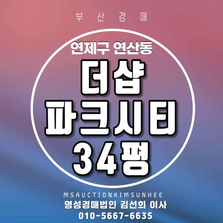  연산동 더샵파크시티 34평 3차경매