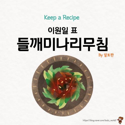  알토란 들깨미나리무침, 이원일 레시피 만능 채소무침 파절이 양념장 만드는 방법