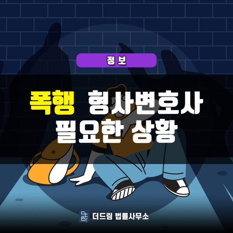  폭행사건, 형사변호사 필요한 상황은?
