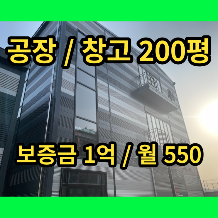 남양주공장 진건읍 송능리 200평 임대
