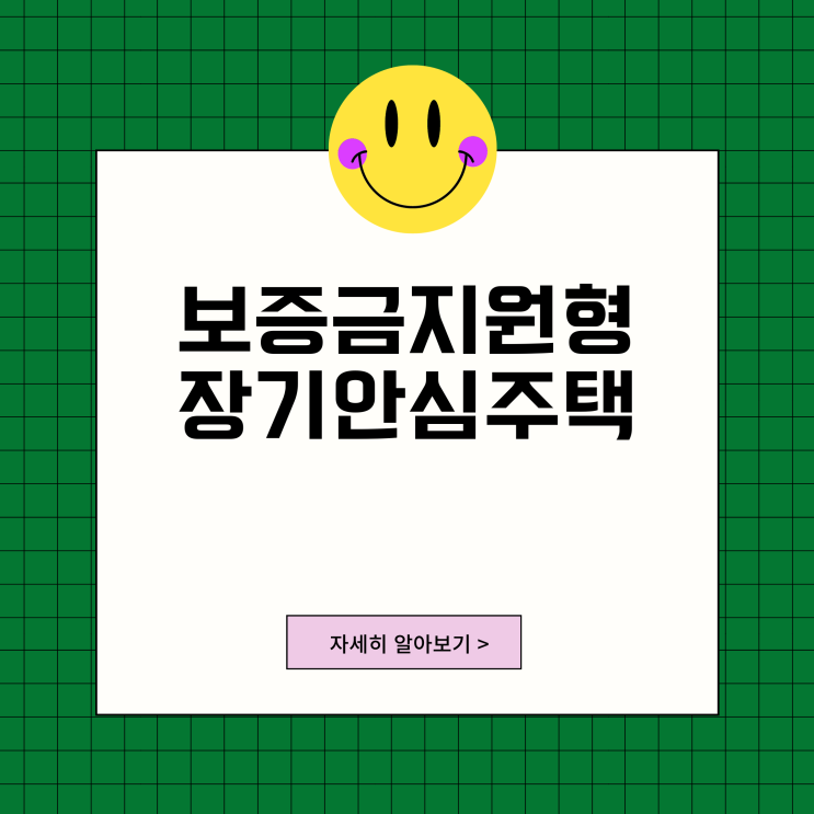 2023년 서울시 보증금지원형 장기안심주택 1차 입주 대상자 모집 2023년 서울시 보증금지원형 장기안심주택 1차 입주 대상자 모집