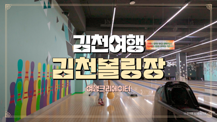  경북 김천에서 모임으로 갈만한 곳, 김천 볼링장, 안산공원, 경북 계모임, 가족모임, 아이들과 함께 방문하기 좋은 관광지