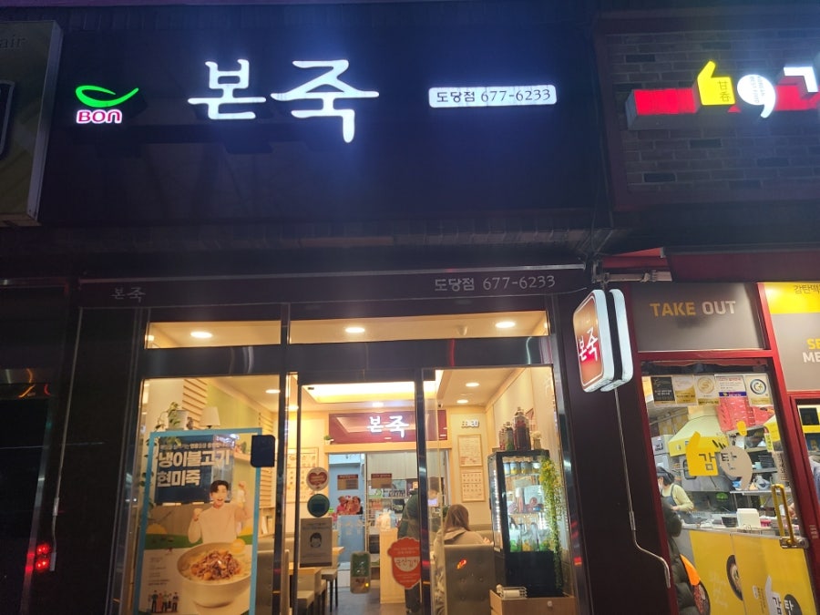 본죽 부천도당점 사진 1