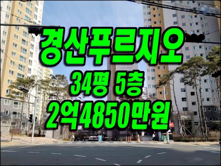 경산 아파트 경매 경산푸르지오 압량읍 신대리 부동산 매매 급매 경산 아파트 경매 경산푸르지오 압량읍 신대리 부동산 매매 급매
