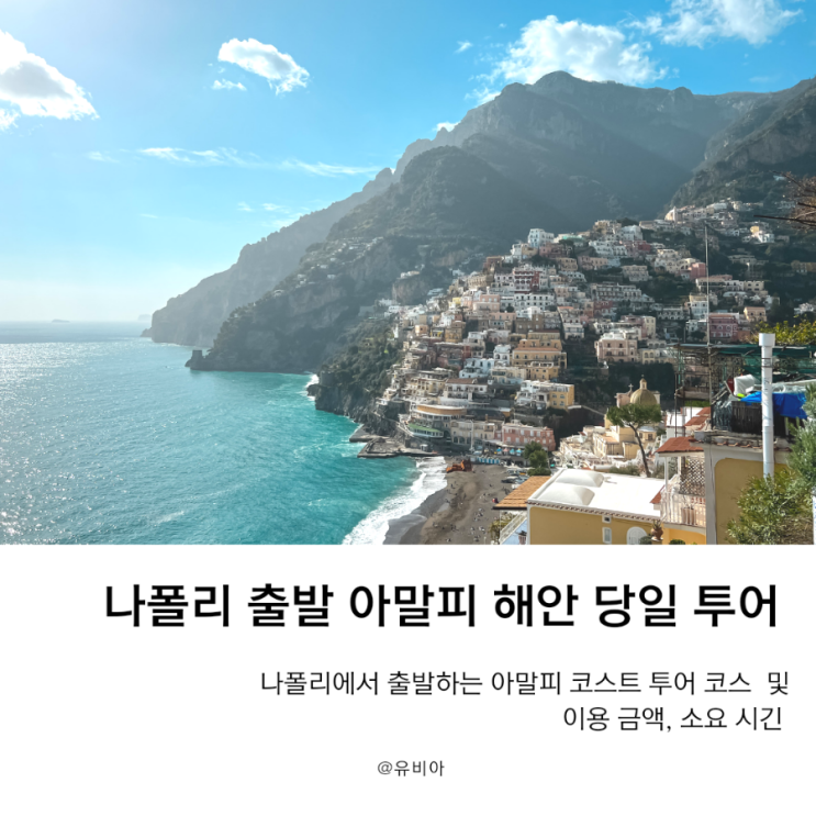  나폴리 출발 현지인과 함께하는 아말피 해안투어 비용 및 코스, 소요 시간