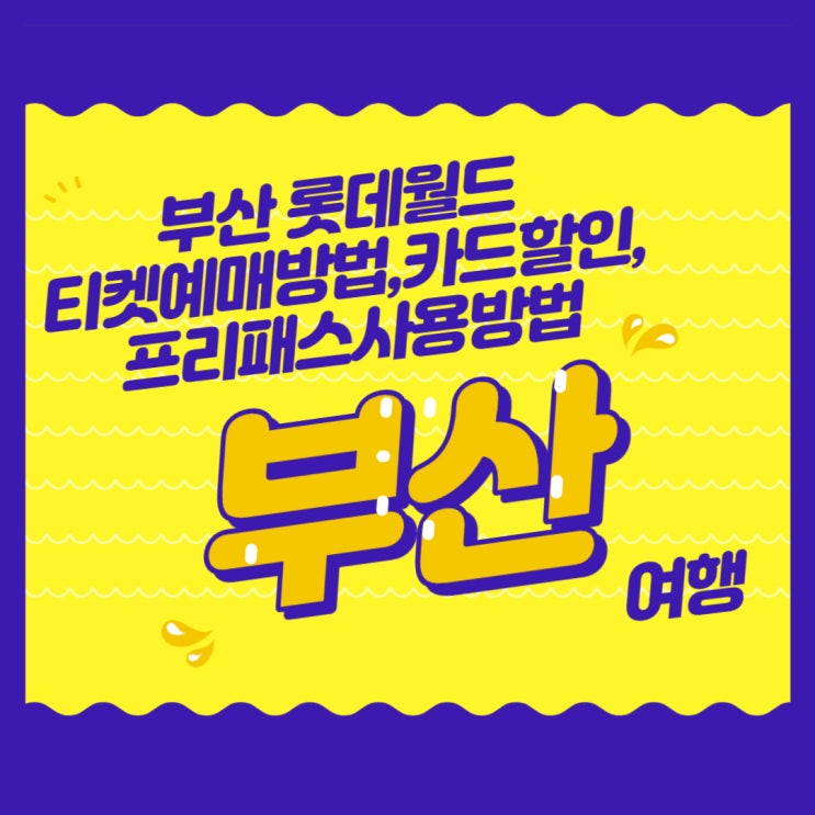  [해운대옥돌미]부산 롯데월드 티켓예매방법, 할인카드 및 할인방법 ,프리패스사용방법, 대중교통할인, 어린이나 청소년만 들어갈 경우 티켓예매방법