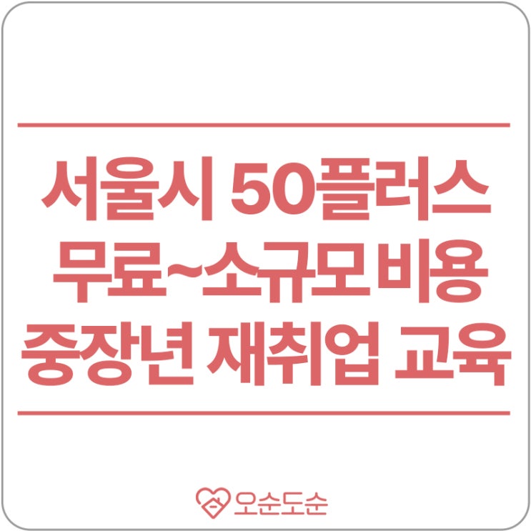  [직업역량강화]서울시에서 지원해 주는 중장년 재취업 교육?