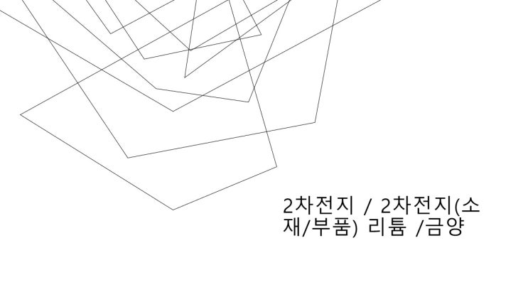  2차전지 / 2차전지(소재/부품) 리튬 /금양