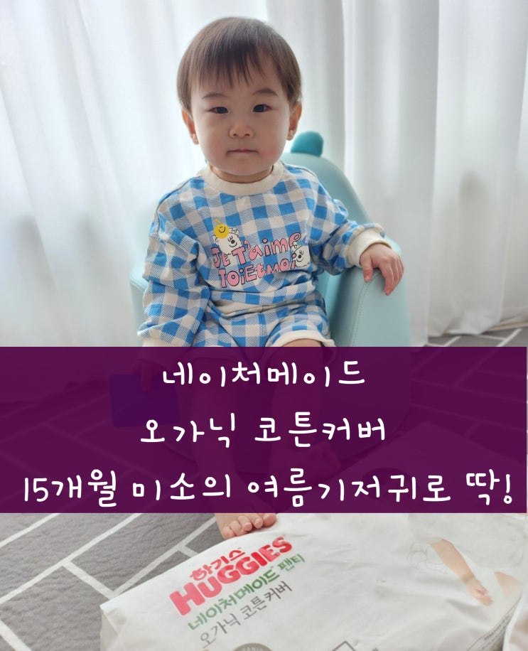  미소의 여름 기저귀는 하기스 네이처메이드 오가닉 코튼 커버로!