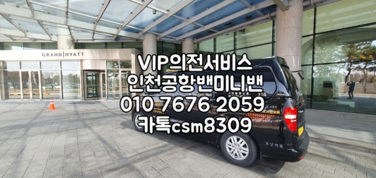  인천공항픽업 VIP의전서비스 외국인 의전차량 컨시어지 영종도 송도 둘러보기 한국관광 기사포함차량 웨딩카대여 인천공항밴  미니밴