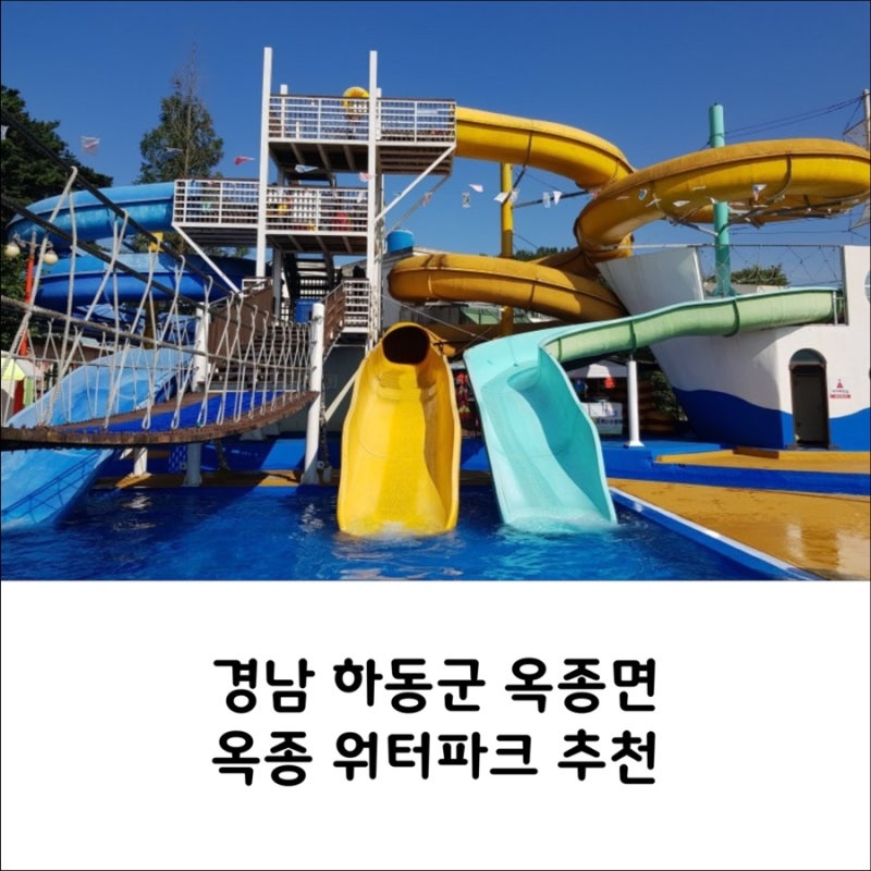 경상남도 하동군 옥종면 옥종 워터파크 아담하니 딱이네