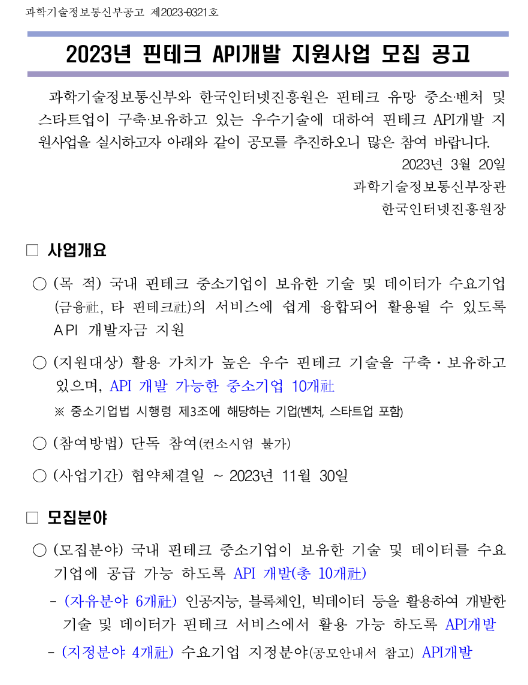 2023년 핀테크 API개발 지원사업 모집 공고