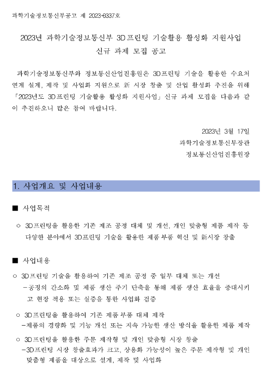 2023년 3D프린팅 기술활용 활성화 지원사업 신규 과제 모집 공고 2023년 3D프린팅 기술활용 활성화 지원사업 신규 과제 모집 공고