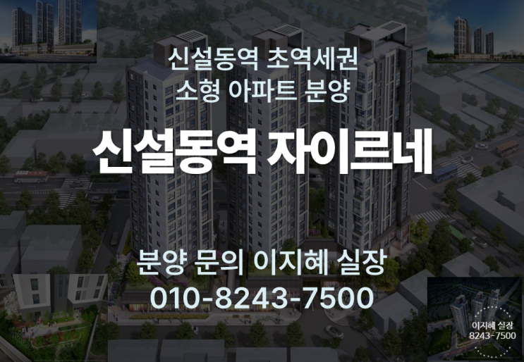 [분양 정보] 신설동역 초역세권 소형 아파트 자이르네