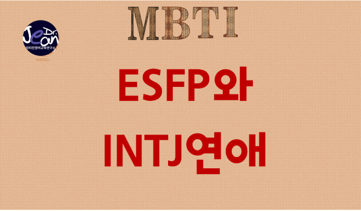  ESFP와 INTJ연애