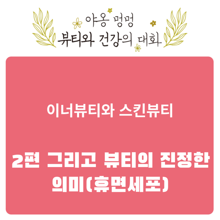  이너뷰티와 스킨 뷰티, 2편 그리고 뷰티의 진정한 의미(휴면세포)
