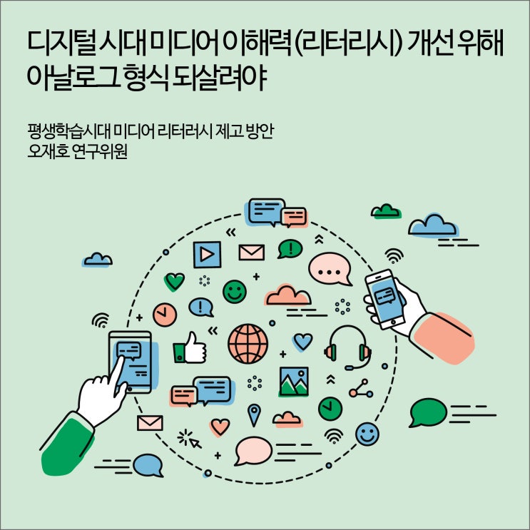  디지털 시대 미디어 이해력(리터리시) 개선 위해 아날로그 형식 되살려야 [경기연구원 보도자료]