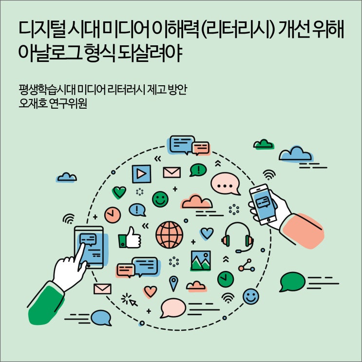 디지털 시대 미디어 이해력(리터리시) 개선 위해 아날로그 형식 되살려야 [경기연구원 보도자료]