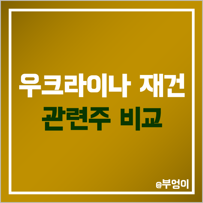 러시아 우크라이나 전쟁 재건 관련주 비교 : 현대건설기계 도화엔지니어링 스페코 에스와이 다스코 혜인 삼부토건 동일고무벨트 두산인프라코어 유신 프리엠스 TYM 주식 주가 배당금 순위 러시아 우크라이나 전쟁 재건 관련주 비교 : 현대건설기계 도화엔지니어링 스페코 에스와이 다스코 혜인 삼부토건 동일고무벨트 두산인프라코어 유신 프리엠스 TYM 주식 주가 배당금 순위