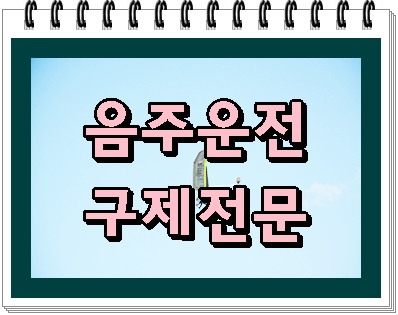  대전 음주운전 면허취소라면 반드시 이것을