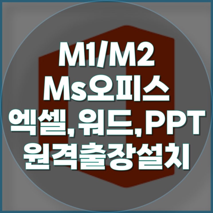  "맥북프로(M1/M2)에서 안정적인 Ms오피스 설치, 원격 출장 설치, 컴퓨터 수리"