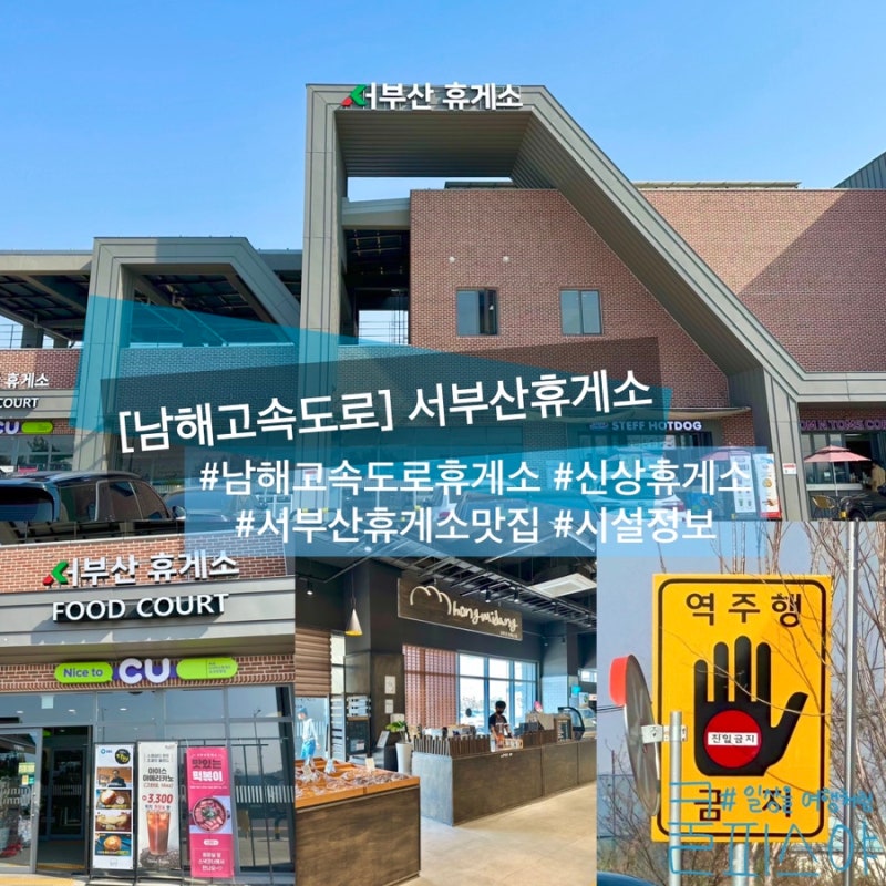 남해고속도로 서부산휴게소 맛집 시설 정보(역주행 주의!) : 네이버 블로그 남해고속도로 서부산휴게소 맛집 시설 정보(역주행 주의!) : 네이버 블로그