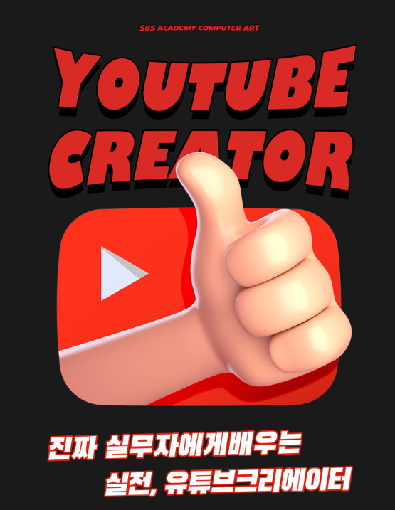  강남역영상편집학원 유튜브 영상편집 쉽고 다양하게 배우기!