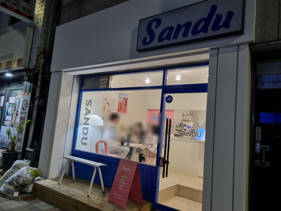 샌두 부천소사점 사진 1
