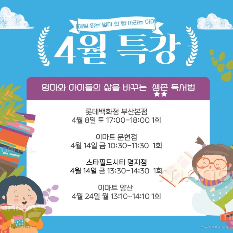  [4월특강] 생존독서법: 이마트 문현,양산점, 스타필드 명지점 & 롯데백화점 부산본점