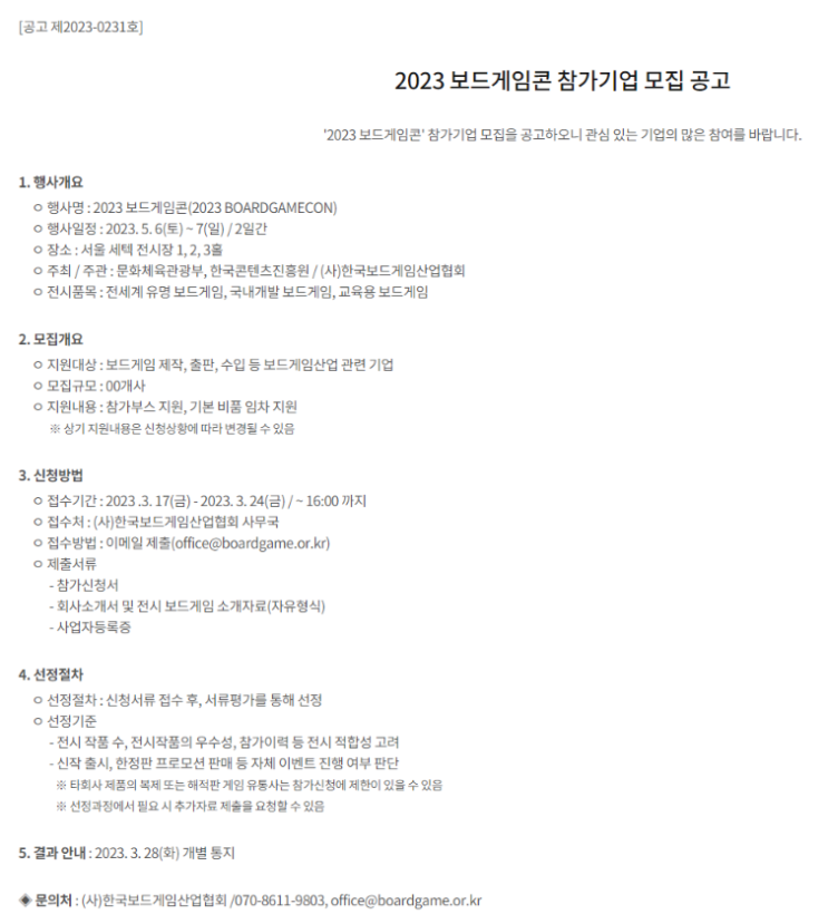 2023년 보드게임콘 참가기업 모집 공고 2023년 보드게임콘 참가기업 모집 공고