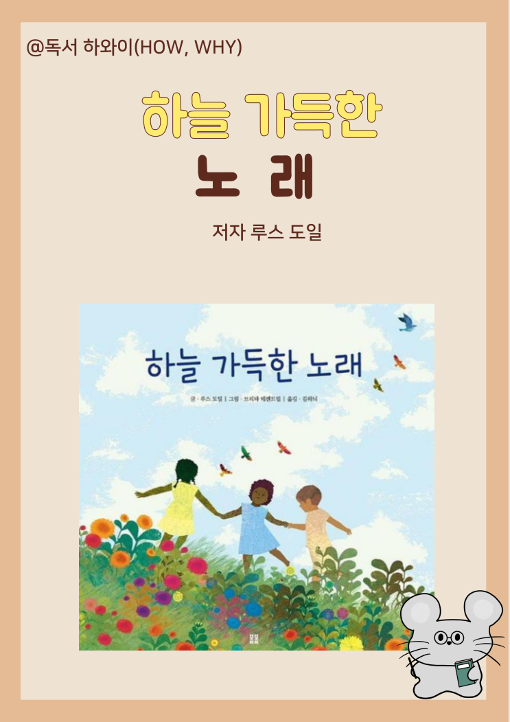 창작동화 자연의 아름다움 하늘 가득한 노래 - 루스 도일/ 유아 그림책 창작동화 자연의 아름다움 하늘 가득한 노래 - 루스 도일/ 유아 그림책
