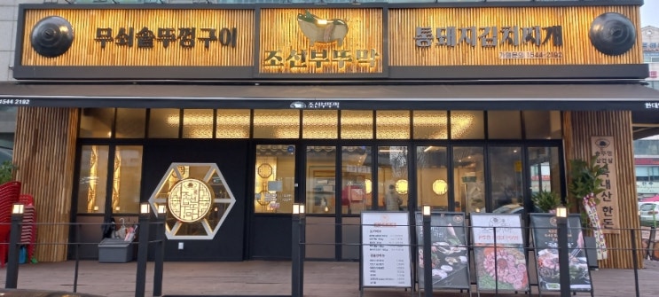 안산 한대앞역 맛집 조선부뚜막 한대앞역점 안산 한대앞역 맛집 조선부뚜막 한대앞역점