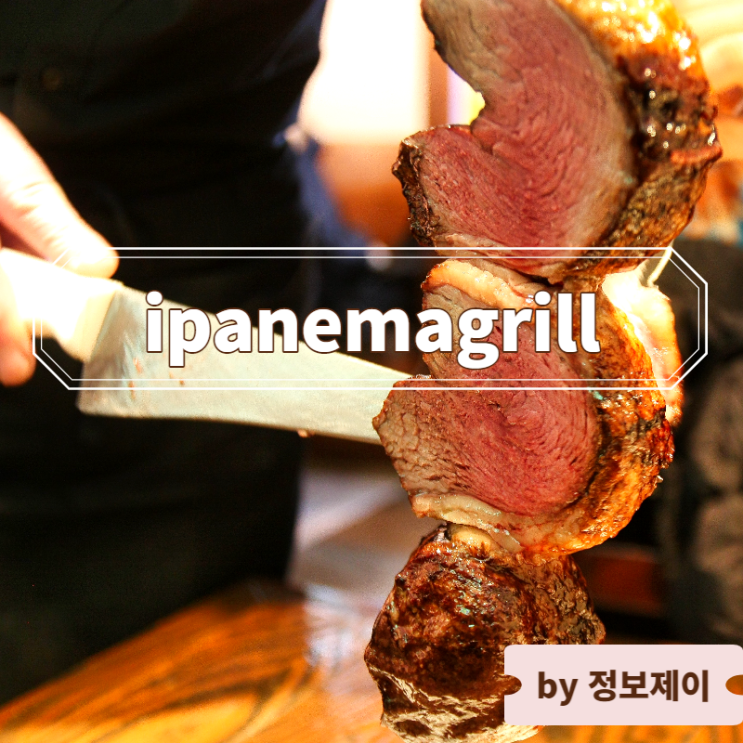  [신촌맛집] 신촌 스테이크 슈하스코 맛집 " 이빠네마그릴 신촌점(Ipanemagrill Sinchon) "