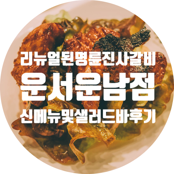  명륜진사갈비 리뉴얼 프렌치랙 먹으러 운남동 맛집 영종도 운서운남점 다녀왔어요