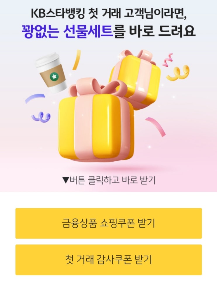 국민은행 KB스타뱅킹 첫 거래 고객이라면 꽝 없는 선물세트 이벤트 국민은행 KB스타뱅킹 첫 거래 고객이라면 꽝 없는 선물세트 이벤트