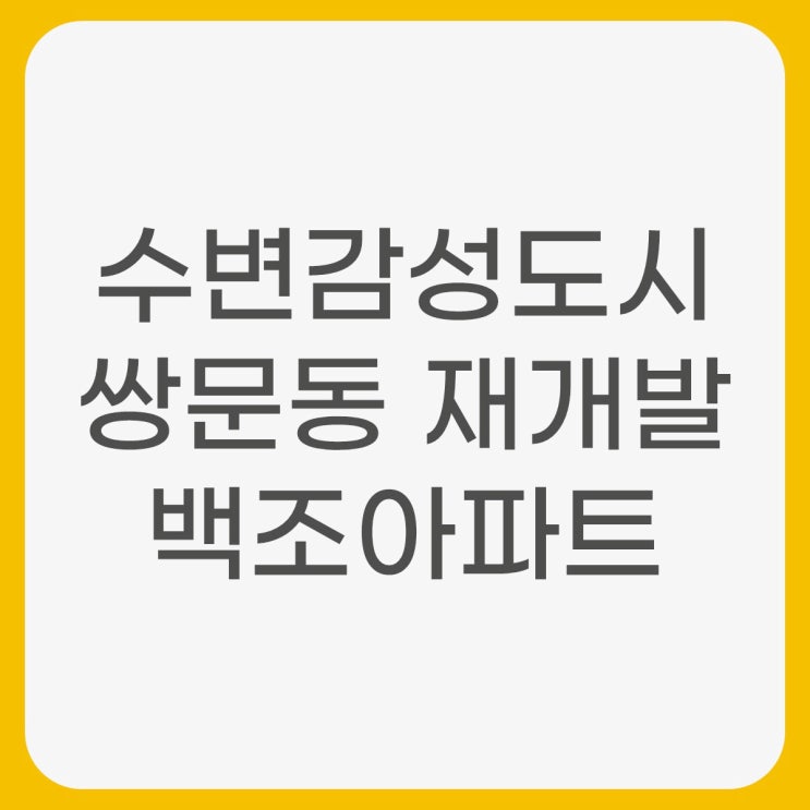  도봉구 쌍문동724 백조아파트 수변감성도시 재개발 확정