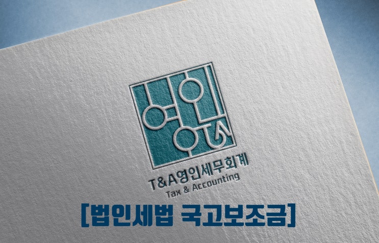  법인세법 국고보조금 회계처리