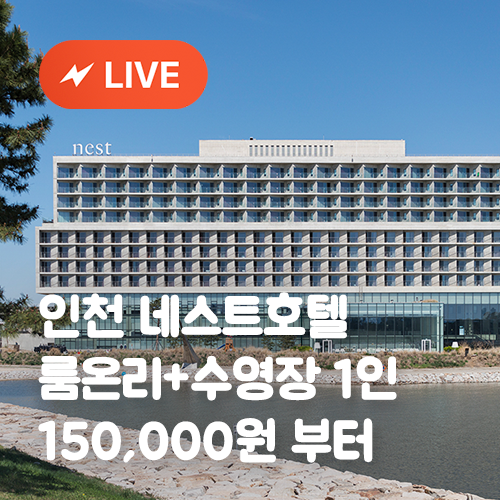  [라이브 특가] 3/23 20:00 네스트호텔 룸온리+수영장 1인 150,000원 부터