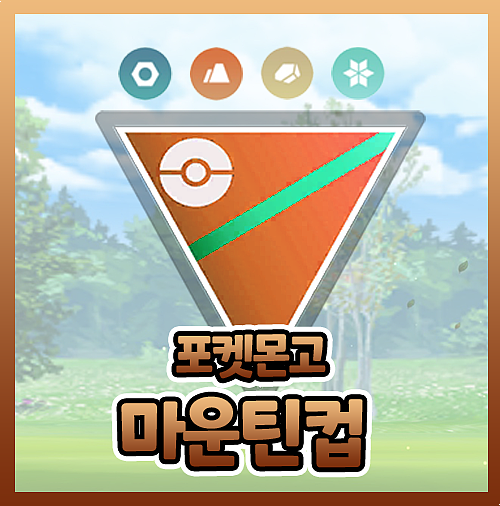  포켓몬고 마운틴컵 티어 순위 요약 정리
